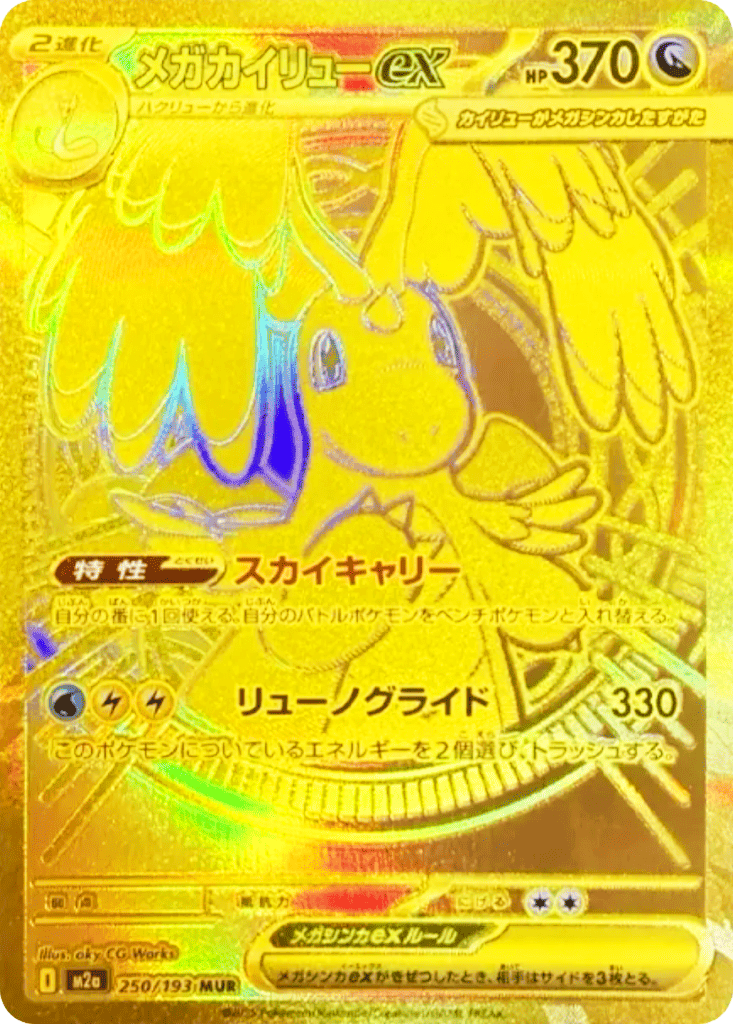 メガカイリューex [M2a 250/193]